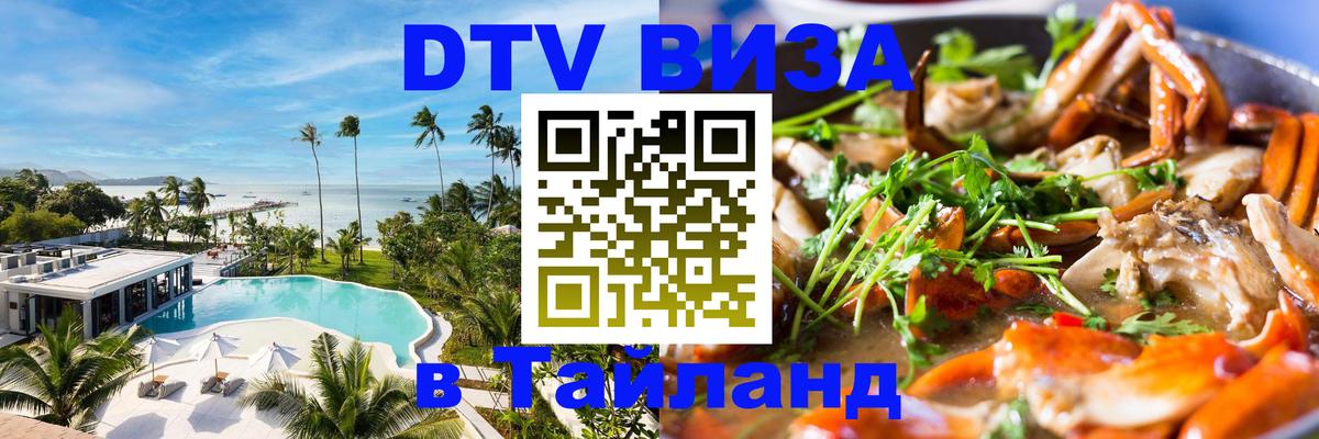 DTV (ДТВ) visa Таиланд 
